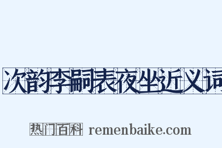 次韵李嗣表夜坐近义词是什么意思的图片